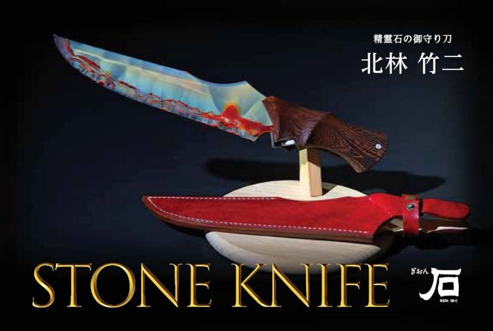 〜精霊石の箱庭〜 STONE KNIFE 北林竹二 石のナイフ展