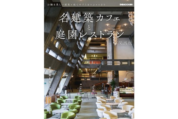 名建築カフェと庭園レストラン 関西版 にてぎおん石喫茶室をご紹介いただきました