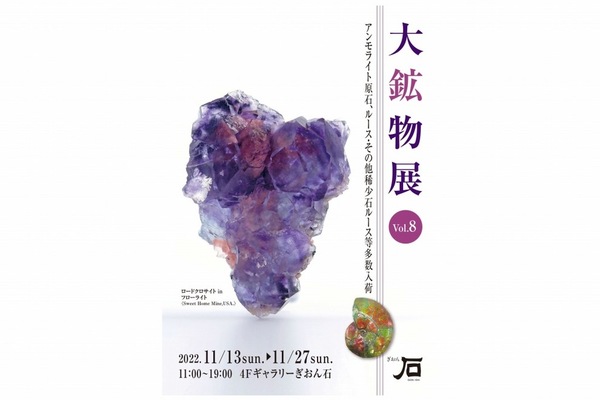 大鉱物展vol.8の開催と商品の期間限定掲載