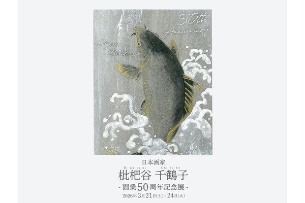 日本画家　枇杷谷千鶴子 -画業50周年記念展-　開催