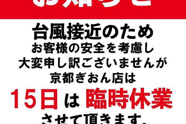 台風による営業中止のお知らせ