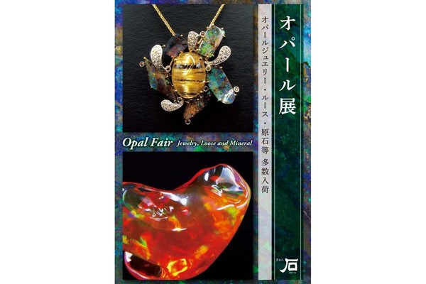 オパール展開催