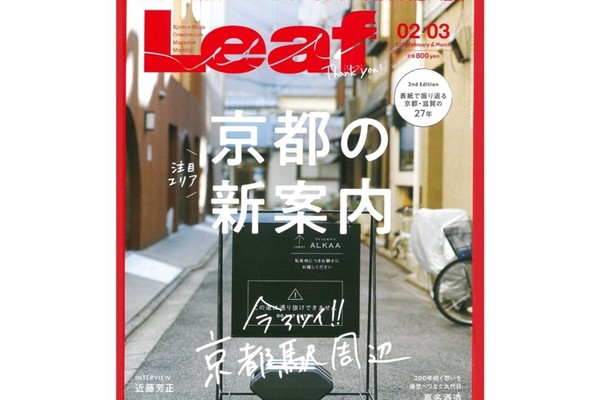 『Leaf 2024年2・3月号』にてぎおん石喫茶室をご紹介いただきました