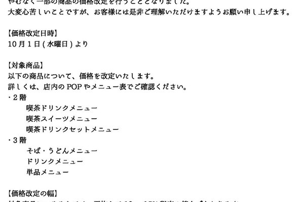 【喫茶室／そば処】価格改定のお知らせ