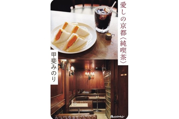 愛しの京都〈純喫茶〉にてぎおん石喫茶室をご紹介いただきました