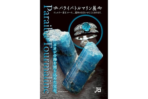 銀座店にてパライバトルマリン展を開催いたします