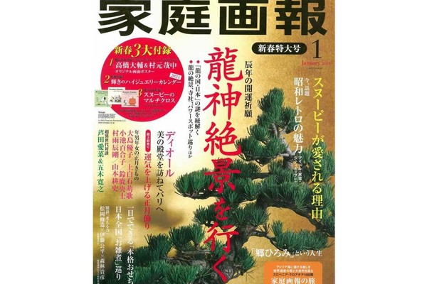 『家庭画報 2024年1月号』にて ぎおん石銀座店をご紹介いただきました