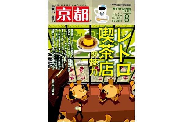 月刊京都 No.901　2026年8月号にてぎおん石喫茶室をご紹介いただきました