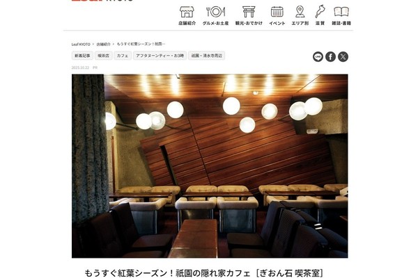 Leaf KYOTOにてぎおん石喫茶室をご紹介いただきました