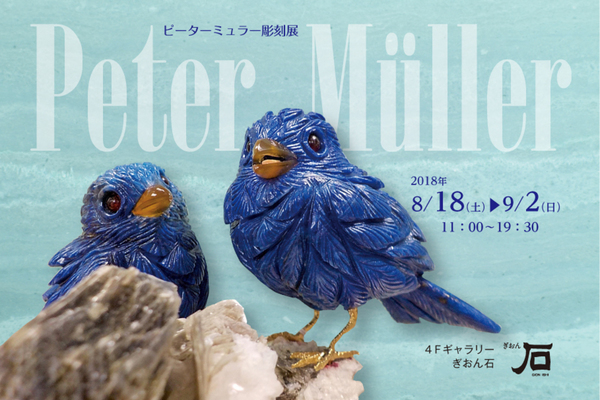 Peter Müller彫刻展