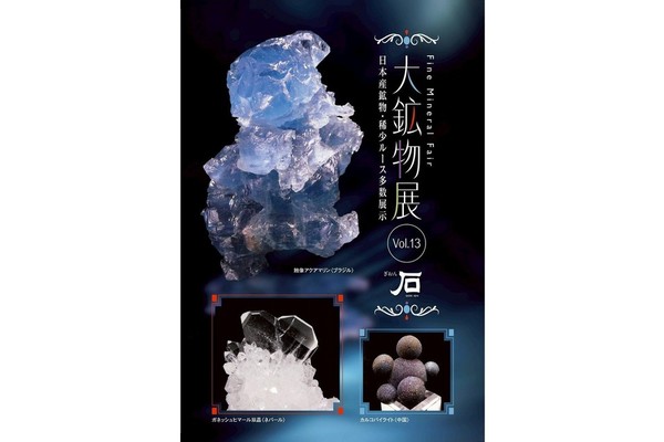 銀座店にて大鉱物展Vol.13を開催いたします