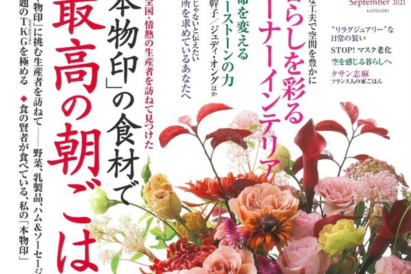 『家庭画報 2021年9月号』　掲載のお知らせ