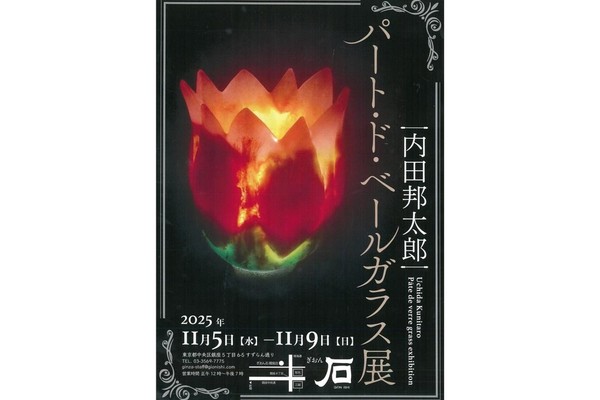 内田邦太郎　パート・ド・ベールガラス展　開催