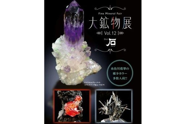 銀座店にて大鉱物展vol.12を開催いたします
