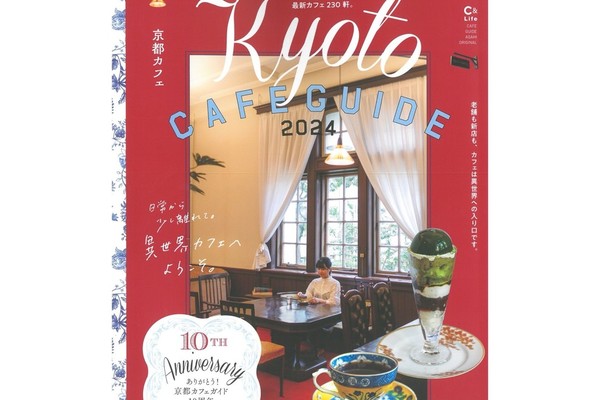 『京都カフェ2024』にてぎおん石喫茶室をご紹介いただきました