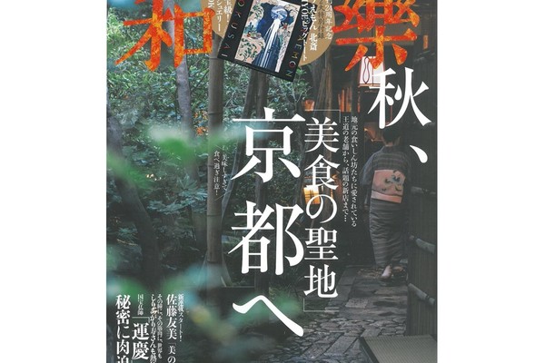 和樂　十・十一月号にてぎおん石喫茶室をご紹介いただきました