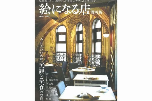 『絵になる店 関西版』にて ぎおん石喫茶室をご紹介いただきました