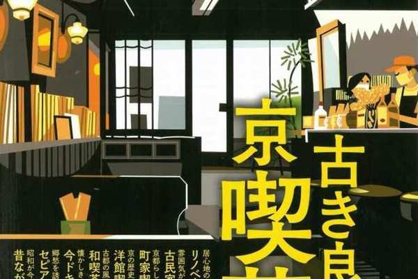 月刊京都にてぎおん石喫茶室をご紹介いただきました