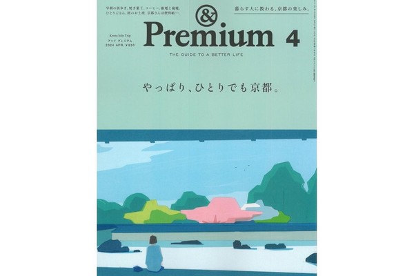 『&Premium 2024年4月号』にてぎおん石喫茶室をご紹介いただきました