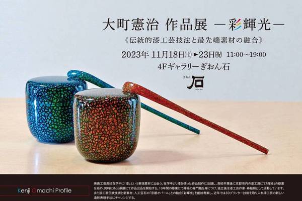 大町憲治 作品展 －彩輝光－開催