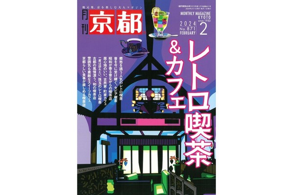 『月刊京都 2024年2月号』にてぎおん石喫茶室をご紹介いただきました