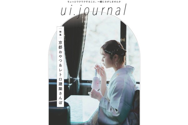 『ui.journal vol.2』にて ぎおん石喫茶室をご紹介いただきました